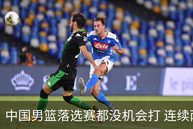 中国男篮落选赛都没机会打 连续两届无缘奥运
